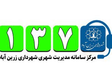مرکز سامانه مدیریت شهری شهرداری زرین آباد