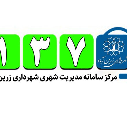 مرکز سامانه مدیریت شهری شهرداری زرین آباد