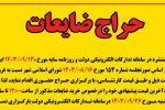 اطلاعیه حراج ضایعات
