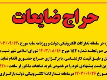 اطلاعیه حراج ضایعات