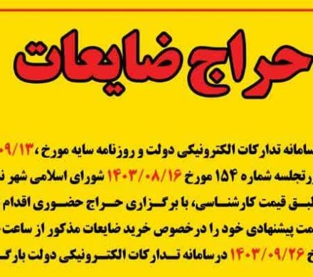 اطلاعیه حراج ضایعات