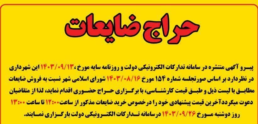 اطلاعیه حراج ضایعات