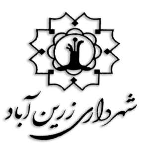 شهرداری زرین آباد