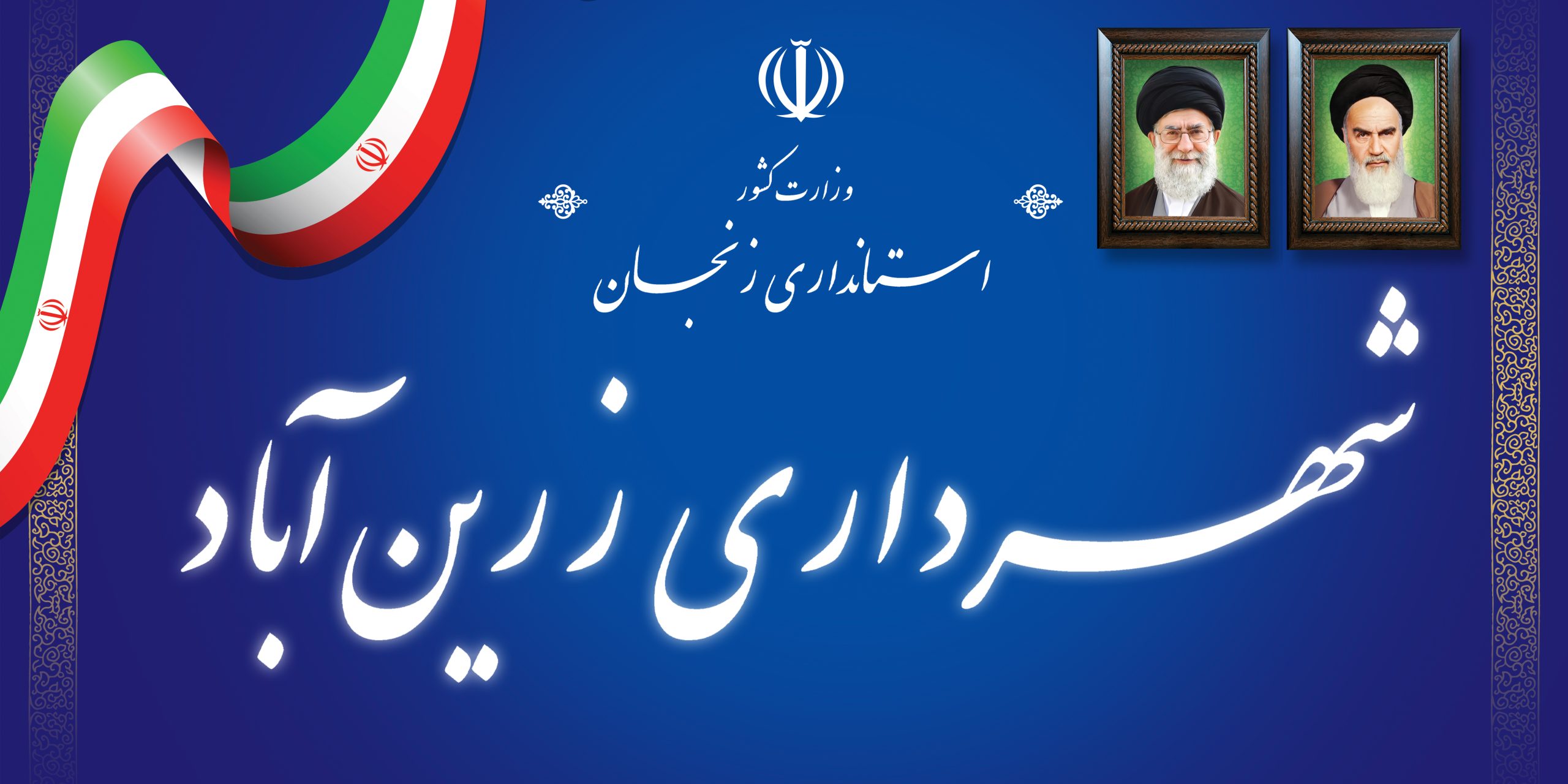 شهرداری زرین آباد