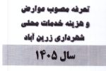 تعرفه عوارض مصوب سال۱۴۰۵ شهرداری زرین آباد