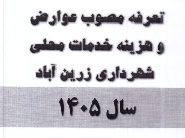 تعرفه عوارض مصوب سال۱۴۰۵ شهرداری زرین آباد