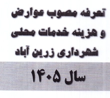 تعرفه عوارض مصوب سال۱۴۰۵ شهرداری زرین آباد