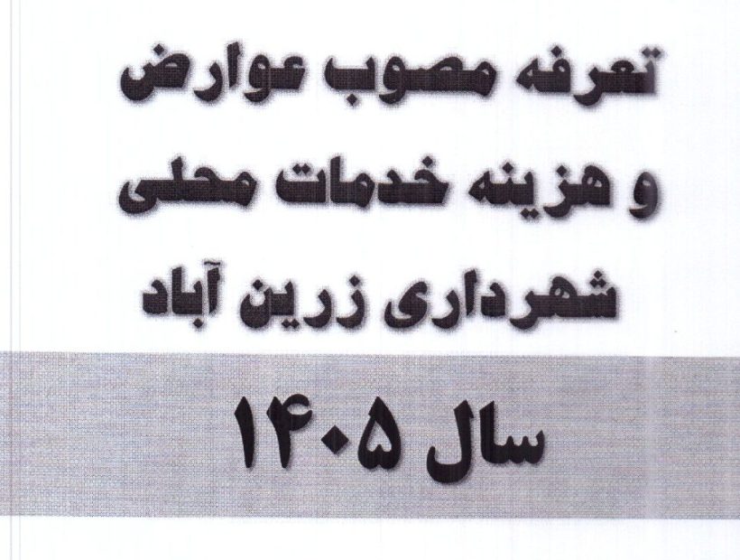 تعرفه عوارض مصوب سال۱۴۰۵ شهرداری زرین آباد