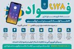 آغاز به کار سامانه ۱۲۸ در استان زنجان