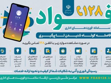 آغاز به کار سامانه ۱۲۸ در استان زنجان